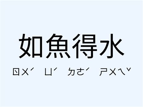 如魚得水 意思